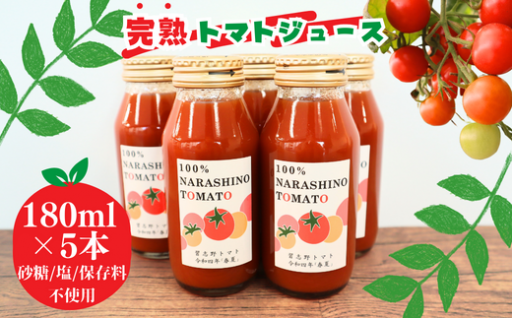 完熟トマト100％のあま～いトマトジュース 5本