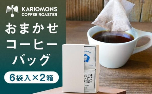 おまかせ コーヒーバッグ 6袋入り×2箱