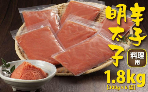 手間いらず　お料理用辛子明太子1.8kg(300g×6袋)