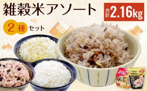 雑穀米 アソート2種 セット 計2.16kg