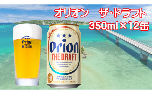 オリオンビール　（350ml×12缶）