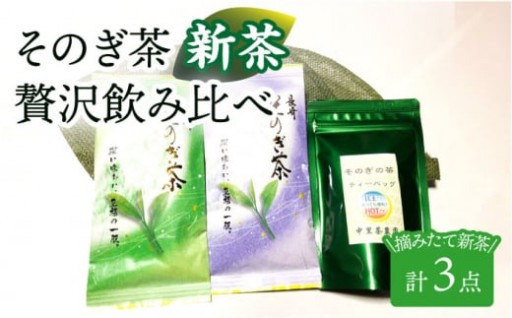 【2024新茶】中里茶農園／そのぎ茶 贅沢飲み比べセット (萌90g/啓90g/ティーバッグ3g×12個) 
