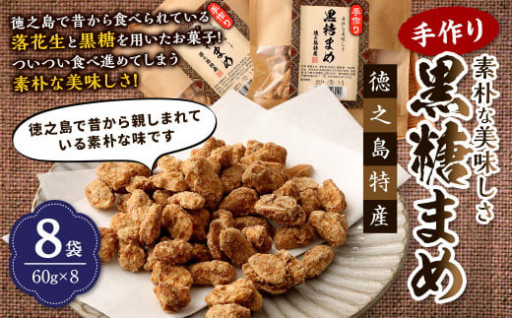 【徳之島特産】 手作り 素朴な美味しさ 黒糖まめ  8袋セット 480g(60g×8袋)  