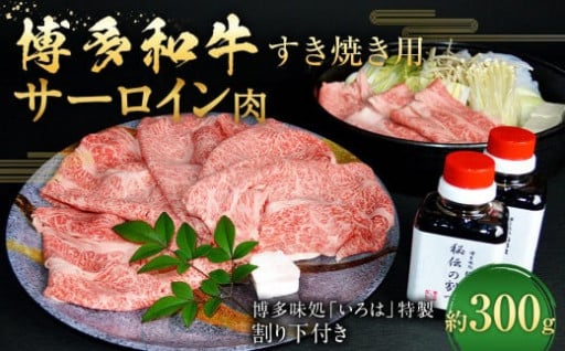 博多和牛 すき焼き用サーロイン肉 約300g 2～3人前