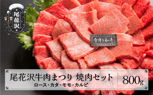 尾花沢牛肉まつり焼肉セット ロース・カタ・モモ・カルビ 800g 