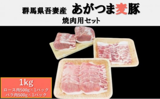 群馬県東吾妻町産『あがつま麦豚』焼肉用セット