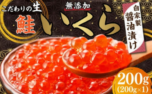 【生】北海道 無添加 鮭いくら醤油漬け 200g