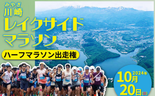 走って　感じて　食べて　川崎町のおもてなし「川崎レイクサイドマラソン」出走権！