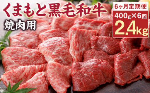 【6回定期便】 N30R6 くまもと黒毛和牛 焼肉用 400g×6回 計2.4kg