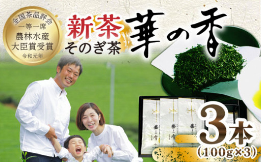 【2024新茶】中山製茶園／そのぎ茶 (特上) 「華の香」100g×3袋入り