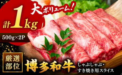 【たっぷり1kg】博多和牛しゃぶしゃぶ・すき焼き用スライス肉！
