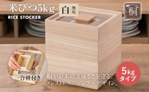 【米びつ5kgタイプ】古賀市の大人気返礼品！お部屋になじむシンプルなデザインの米びつをご紹介⭐