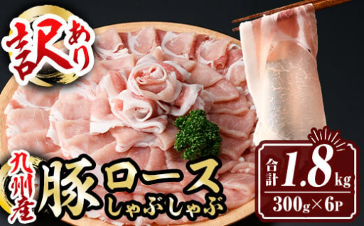 ＜訳あり＞九州産豚ロースしゃぶしゃぶセット(合計1.8kg・300g×6P)