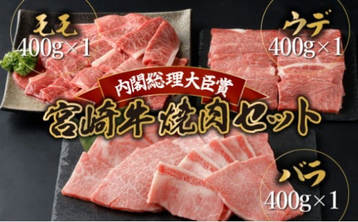 串間市一番人気の焼肉セット！宮崎牛３種1.2kg