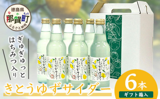 【香料・着色料不使用】【ギフト箱入】きとうゆずサイダー340ml × 6本セット [木頭ゆず 木頭柚子 木頭ユズ きとうゆず 柚子 ゆず ユズ 果汁  果汁ジュース サイダー 炭酸 炭酸飲料 ジュース 飲み物 飲料 美味しい うまい カクテル お酒 ハチミツ はちみつ 蜂蜜 贈り物 贈答 プレゼント  