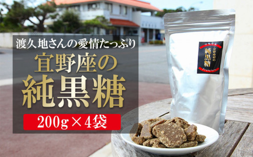 渡久地さんの「宜野座の純黒糖」　200g×4袋