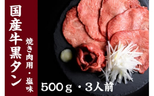 国産牛黒タン　焼き肉用（塩味）