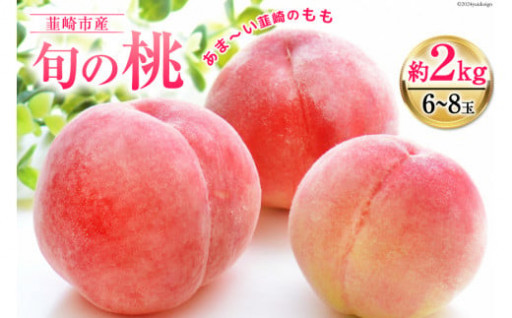 品種はお任せ♪みずみずしく、あま～い韮崎の桃！