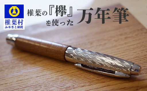 【ギフト】【名入れ可】椎葉村産材 「欅」を使った万年筆【日本三大秘境からお届けする″世界にひとつだけの万年筆″】