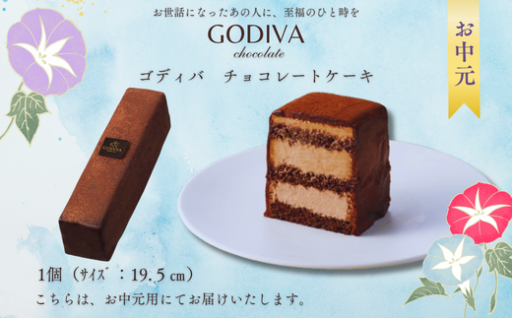 お中元に【GODIVA】のケーキいかがでしょうか(^O^)／