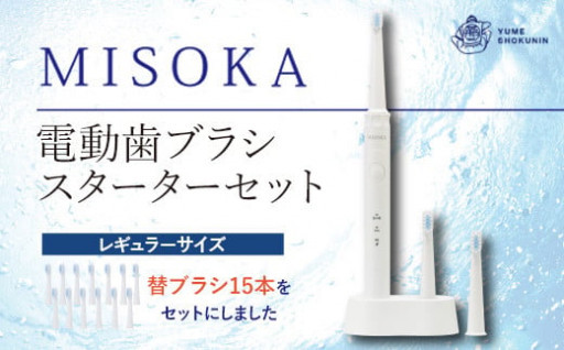 替ブラシ15本付き！MISOKA電動歯ブラシスターターセット！レギュラーサイズ