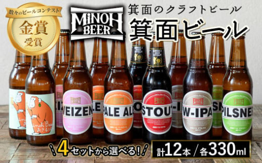 選べる4種！箕面ビールのお好み12本セット(合計12本・各330ml)