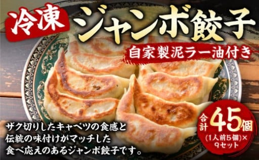 冷凍 ジャンボ餃子(1人前5個)×9セット