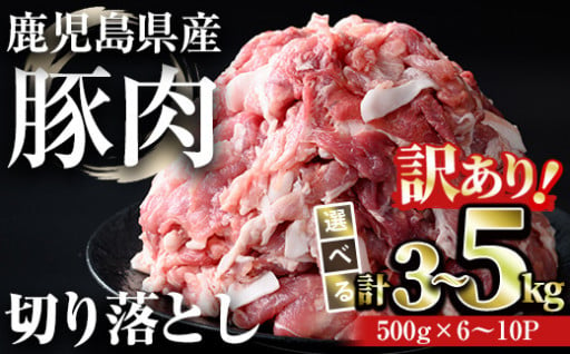 【訳あり】＜内容量が選べる＞鹿児島県産豚肉 切り落とし(計3～5kg・500g×6～10パック
