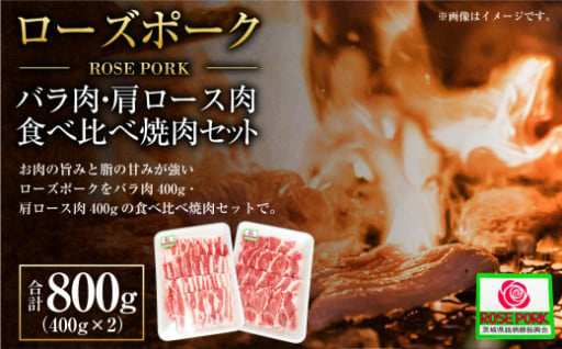 ローズポーク バラ肉400g・肩ロース肉400g食べ比べ焼肉セット (合計800g) 