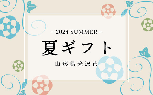 【2024 夏】米沢市 お中元 夏ギフト特集