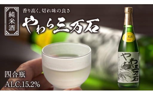 ＼香り高く、切れ味の良さが特徴、茨城の誇る純米酒「やわら三万石」／