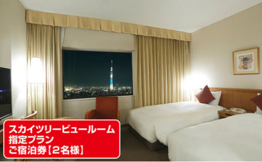 【チケット】スカイツリービュールーム　東京 第一ホテル両国　
