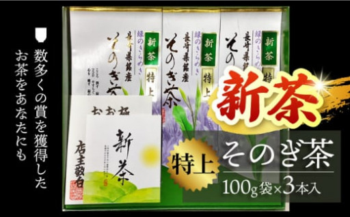 【2024新茶】岡田商会／そのぎ茶 (特上) 100g×3袋入り