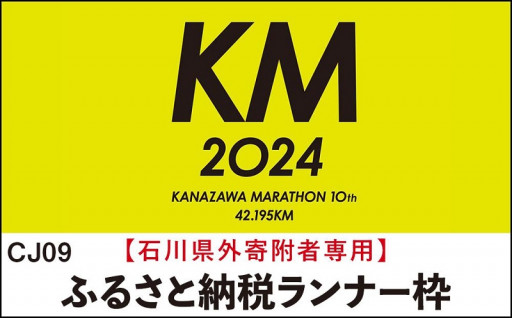 金沢マラソン2024【石川県外寄附者専用】