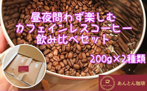 昼夜問わず楽しむ　カフェインレスコーヒー　飲み比べセット　200g×2種類＜豆・粉（中挽き）から選択＞