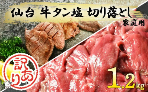 【訳あり】仙台 家庭用牛タン(しお味)1.2kg 切落し