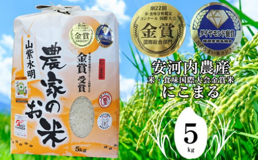 《令和5年産》新米 福岡県宮若産　米・食味国際大会金賞米「にこまる」５kg
