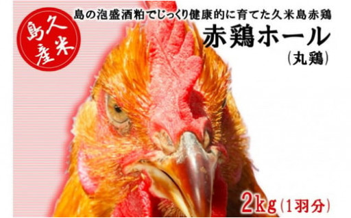 久米島赤鶏ホール(丸鶏) 2kg(1羽分)