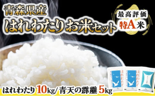 青森県産 新銘柄｢はれわたり」と｢青天の霹靂｣ お米セット（計15kg）