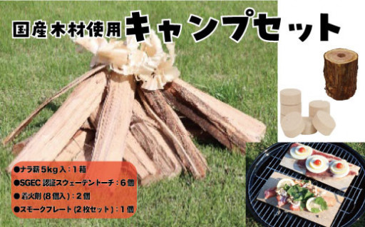 県産材を使用したお手軽キャンプセット！広葉樹薪、トーチ、燻製P+着火剤セット