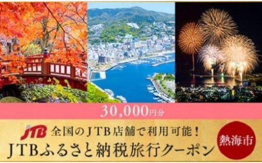 【熱海】JTBふるさと納税旅行クーポン3万円分