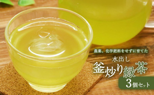 水出し釜炒り 緑茶 ３個セット