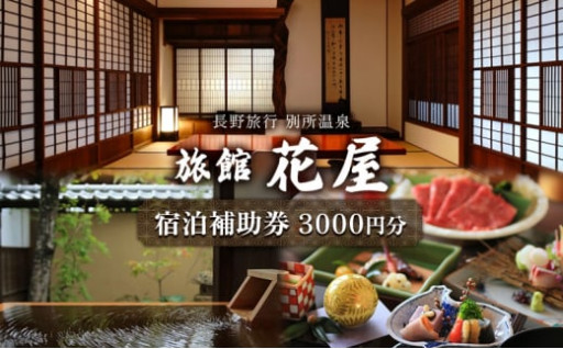 【新商品】別所温泉旅館花屋宿泊補助券3000円分
