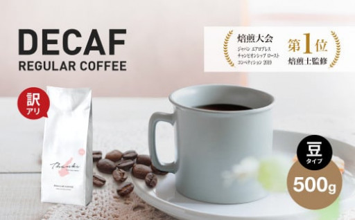 【訳あり】【賞味期限2024年11月】カフェインレス　コーヒー豆　デカフェふるさと納税ブレンド　500g　お試し