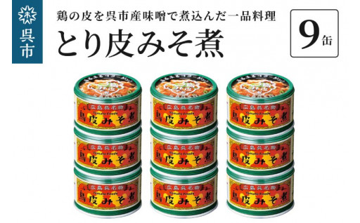 👌広島県呉市名物　鳥皮みそ煮　9缶👌