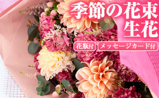 季節の生花の花束ギフト(3種類前後・花びんとメッセージカード付)