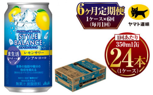【定期便 6ヶ月】アサヒスタイルバランス　食生活サポート　レモンサワー ノンアルコール缶 350ml