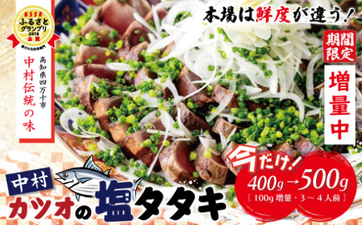 カツオの塩タタキセット400g→500g