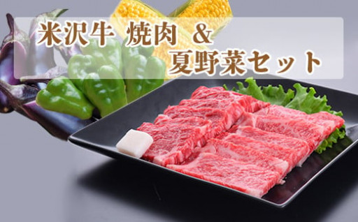 《夏、BBQの季節！》米沢牛焼肉・夏野菜セット
