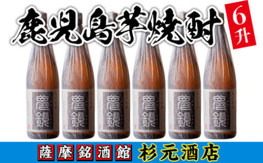 鹿児島芋焼酎「夢鏡」(1.8L×6本セット)